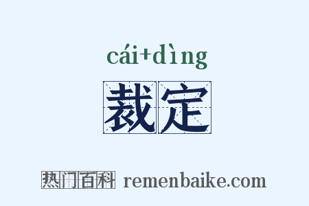 裁定是什么意思的图片